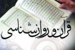 موضوعات روان شناسی در آیات قرآن