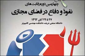برگزاری رقابت‌ نفوذ و دفاع در فضای مجازی در دانشگاه شریف