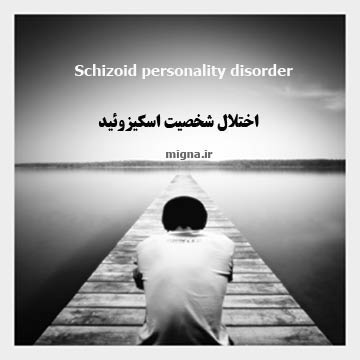 اختلال شخصیت اسکیزوئید