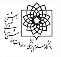 جدیدترین تغییرات مدیریتی در دانشگاه شهیدبهشتی
