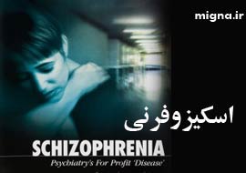 اسکیزوفرنی را بیشتر بشناسیم