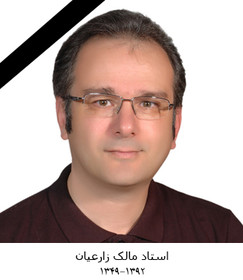 درگذشت استاد و فیزیکدان جوان دانشگاه + عکس