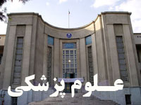 شرایط مهمانی در دانشگاه علوم پزشکی تهران