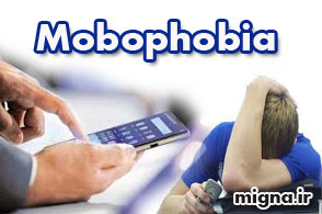 شما هم بیماری «موبوفوبیا» دارید؟