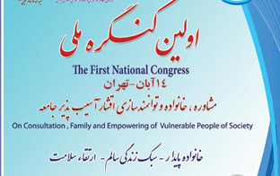 برگزاري کنگره ملی مشاوره، خانواده و توانمندسازی اقشار آسیب‌پذیر جامعه در روز پنج شنبه 14 آبان