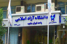 راه اندازی دانشکده علوم پزشکی در واحد تهران جنوب