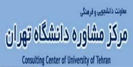جدول برترین مراکز مشاوره دانشگاهی/ مرکز مشاوره دانشگاه تهران ممتاز شد