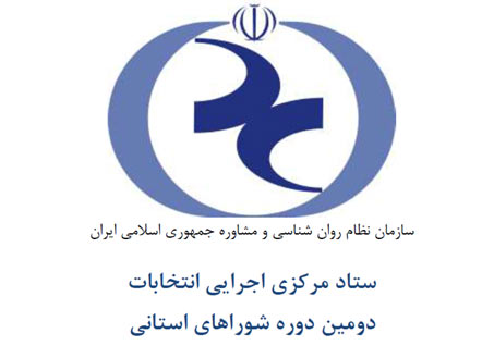 فهرست نهایی داوطلبان و مکان برگزاری انتخابات شوراهای استانی سازمان نظام روان شناسي
