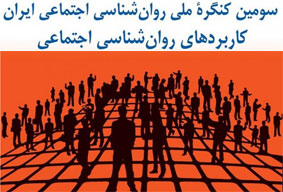 سومین کنگره روانشناسی اجتماعی ایران برگزار شد/ عكس