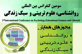 کنفرانس بین المللی روانشناسی، علوم تربیتی و سبک زندگی برگزار مي شود