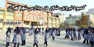 کمبود نیروی مشاور در مدارس شهر تهران