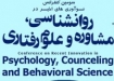 حضور رئیس انجمن روان درمانی انگلستان در سومين کنفرانس بین المللی نواوریهای اخیر در روانشناسی و علوم رفتاری در دانشگاه تهران