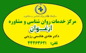 آشنايي با خدمات مرکز مشاوره روان شناسی و مشاوره ارغوان تهران