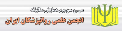 زمان برگزاري سی و سومین همایش سالیانه انجمن علمی روانپزشکان ایران