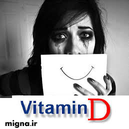 ارتباط کمبود ویتامین D با افزایش سطح افسردگی
