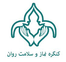 تصاوير/ برگزاری کنگره ملی نماز و سلامت روان در دانشگاه تهران