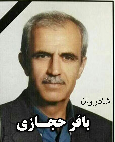 درگذشت دكتر باقر حجازي استاد مشاوره دانشگاه تهران