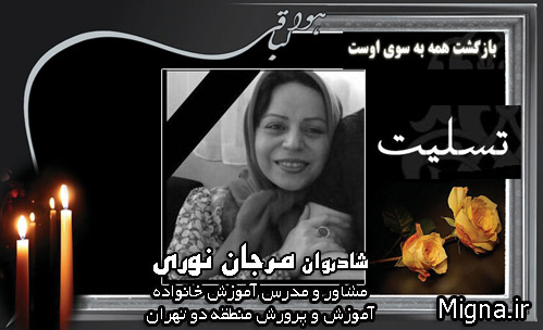درگذشت خانم مشاور آموزش و پرورش منطقه 2 تهران