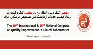 زمان برگزاري دهمین کنگره بین المللی ارتقاء کیفیت خدمات آزمایشگاهی تشخیص پزشکی