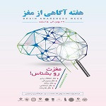 گزارشي از برگزاري هفته «آگاهی از مغز»