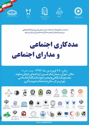 گرامیداشت روز ملی مددکار اجتماعی در تهران