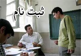 دانش آموزان تهرانی برای مشکلات ثبت‌نام به کجا مراجعه کنند؟+آدرس