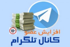تبلیغات وقیحانه برای افزایش اعضای کانال های تلگرامی