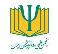 گزارش عملکرد سی و چهارمین کنگره انجمن علمی روانپزشکان ایران