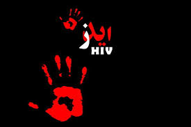 30 هزار مبتلا به HIV در ایران از بیماری خود بی اطلاع هستند