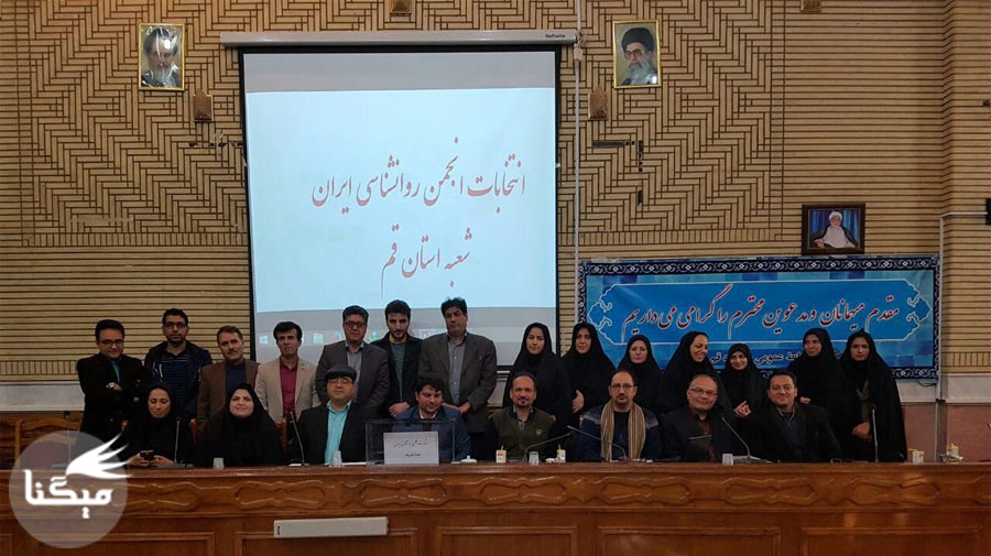 اعضای انجمن روانشناسی ایران شعبه قم مشخص شدند