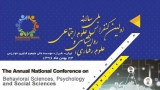 فراخوان نخستین کنفرانس ملی سالانه علوم رفتاری، روانشناسی و علوم اجتماعی