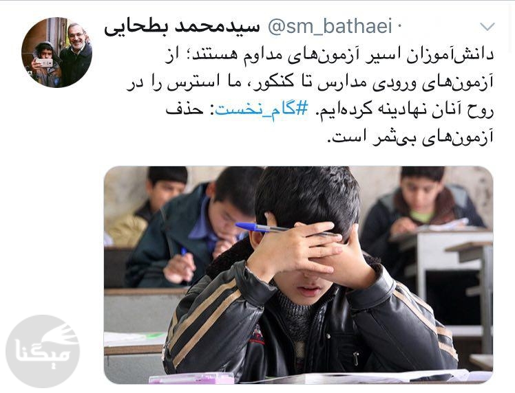 پیام توئیتری وزیر آموزش و پرورش برای کاهش استرس دانش آموزان