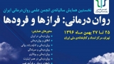 نخستین همایش سالیانه انجمن علمی روان درمانی ایران