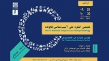 هشتمین کنگره آسیب‌شناسی خانواده در دانشگاه بهشتی برگزار می‌شود