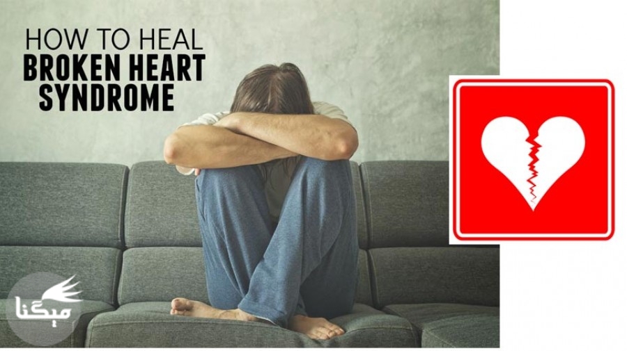 آیا قلب شکسته باعث مرگ می شود؟