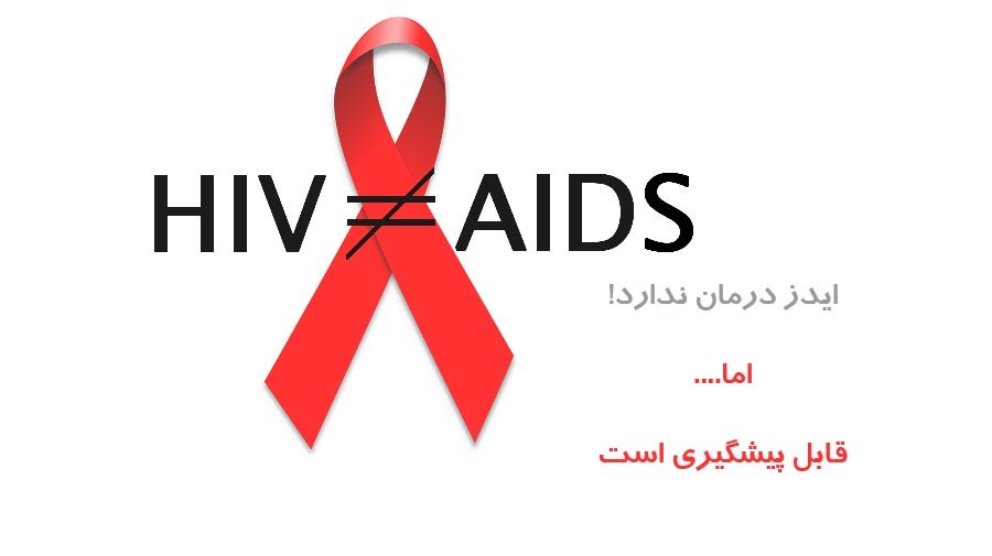 پیدا و پنهان آمار ایدز در ایران