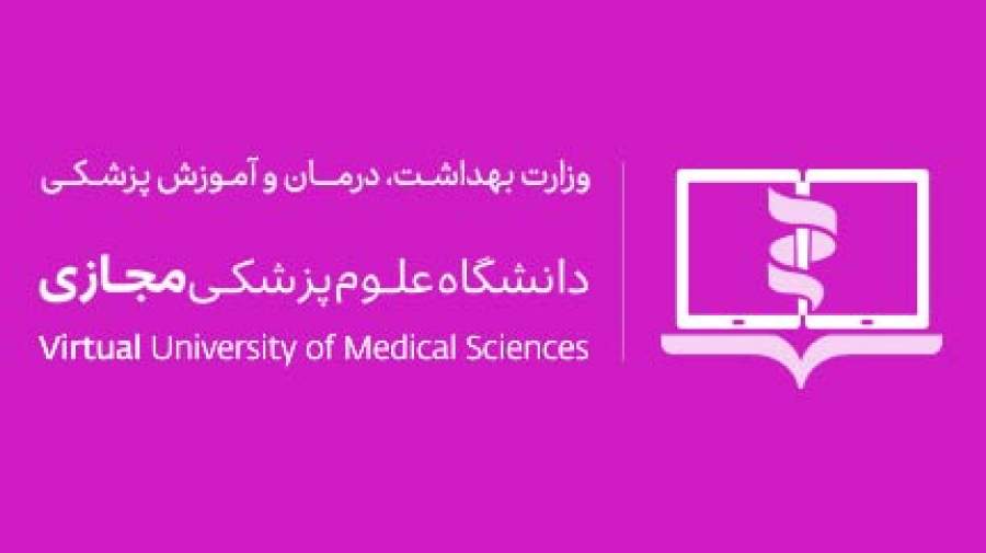 پذیرش دانشجو در رشته آموزش پزشکی دانشگاه علوم پزشکی مجازی