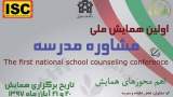 دو ماه تا آغاز اولین همایش ملی «مشاوره مدرسه»