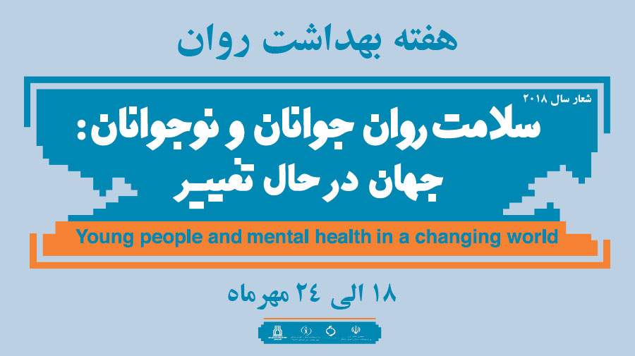 برگزاری هفته بهداشت روان با شعار «سلامت روان جوانان در جهان در حال تغییر»