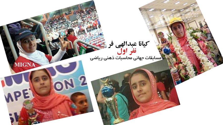 دانش آموز کرمانشاهی نفر اول مسابقه جهانی ریاضی شد