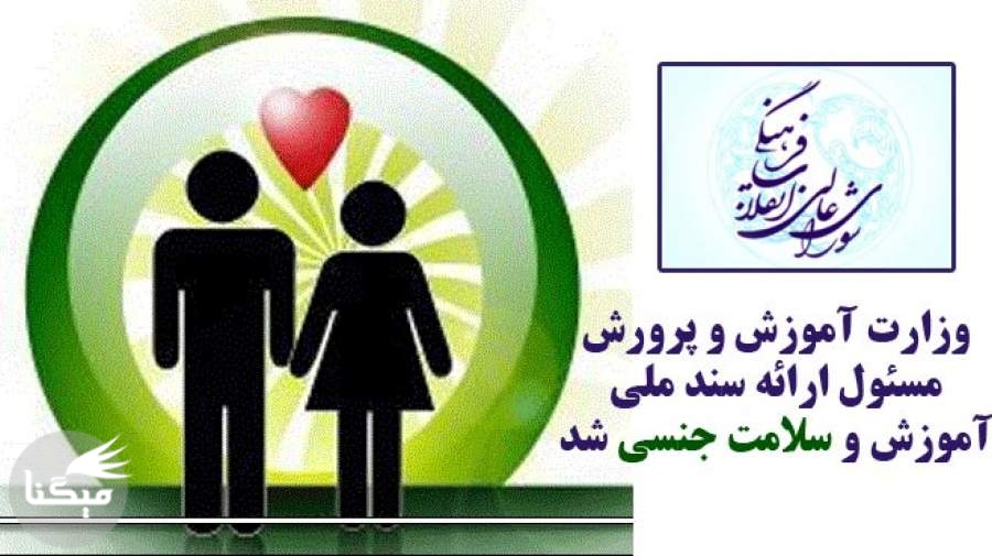 وزارت آموزش و پرورش مسئول ارائه سند ملی آموزش و سلامت جنسی شد