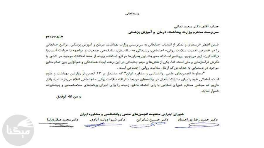 نامه منظومه انجمن های علمی روان شناسی و مشاوره ایران به سرپرست وزارت بهداشت