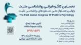 «کنگره ایرانی روان شناسی مثبت» آذرماه ۹۸ برگزار می‌شود