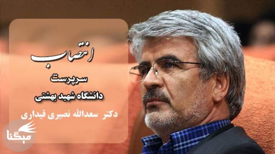 «سرپرست دانشگاه شهید بهشتی» منصوب شد