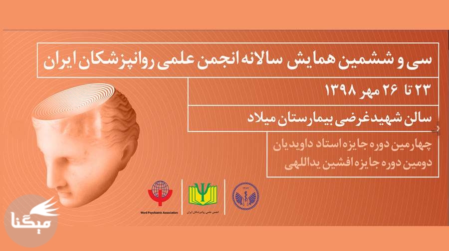 زمان برگزاري سی و ششمین همایش سالانه انجمن روان پزشکان ايران