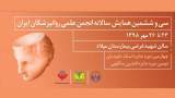 زمان برگزاري سی و ششمین همایش سالانه انجمن روان پزشکان ايران