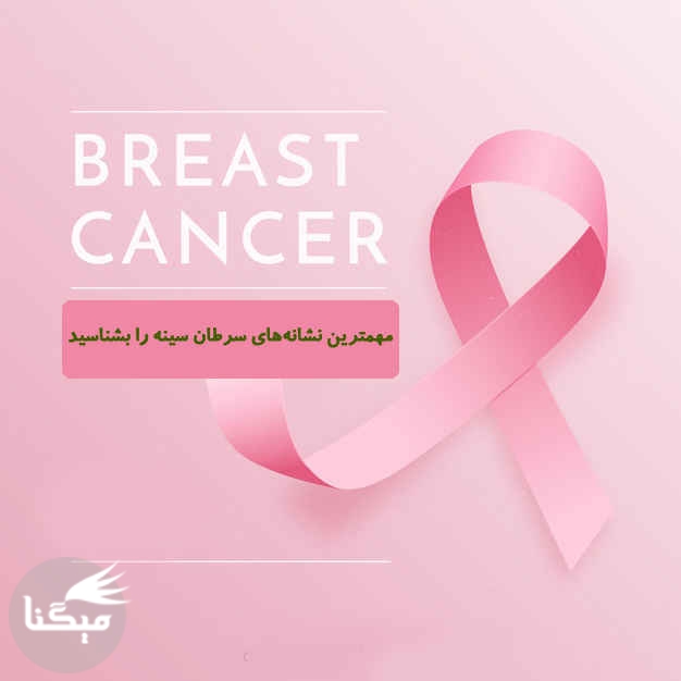 مهمترین نشانه‌های سرطان سینه را بشناسید