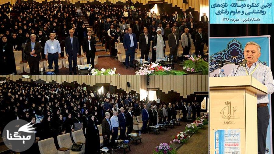 برگزاری اولین کنگره «روانشناسی و علوم رفتاری» در دانشگاه تبریز