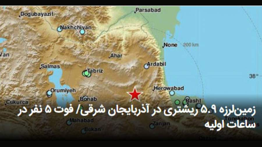 وقوع زلزله شدید در آذربایجان شرقی