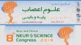 هشتمین کنگره علوم اعصاب پایه و بالینی برگزار می‌شود